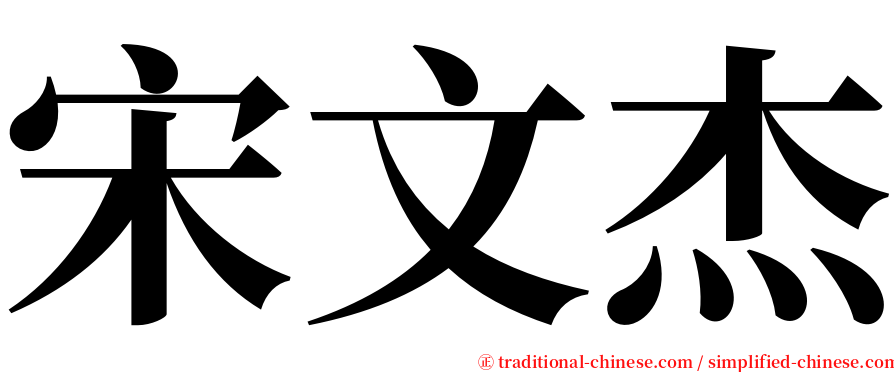 宋文杰 serif font