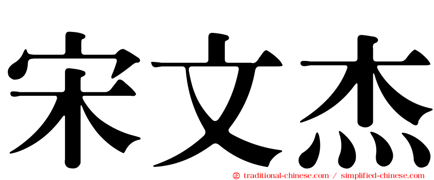 宋文杰