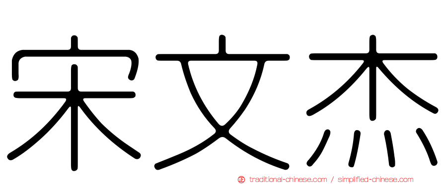 宋文杰