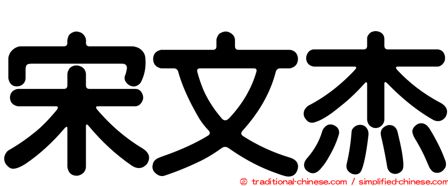 宋文杰