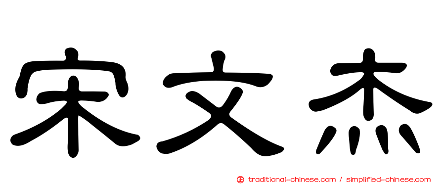 宋文杰