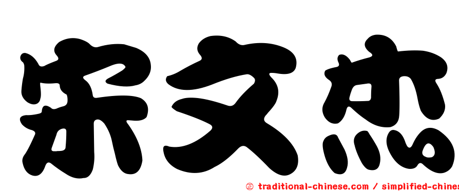 宋文杰