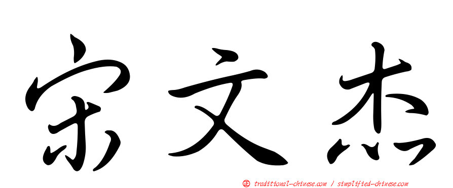 宋文杰