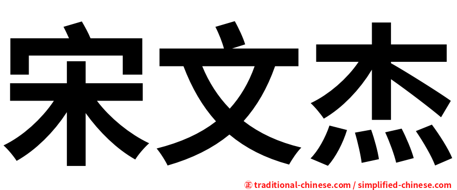 宋文杰