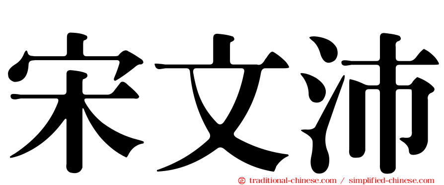 宋文沛