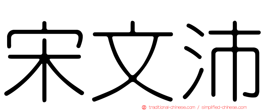 宋文沛