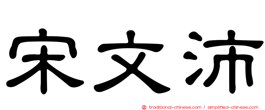 宋文沛