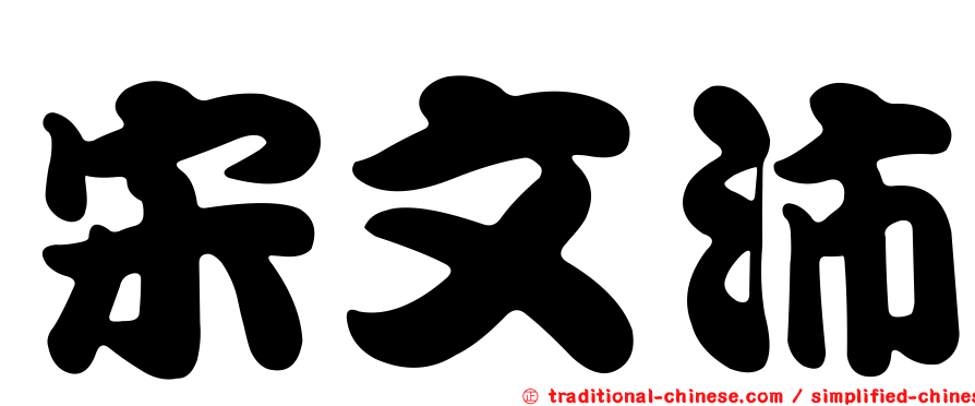 宋文沛