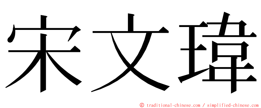 宋文瑋 ming font