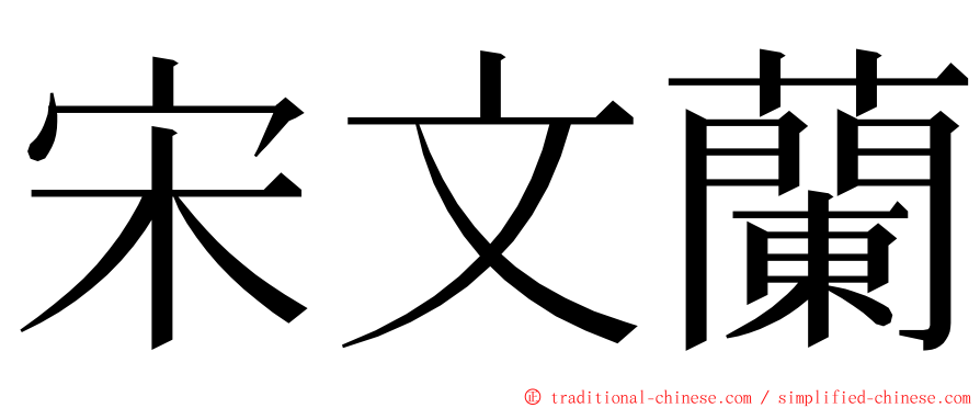 宋文蘭 ming font