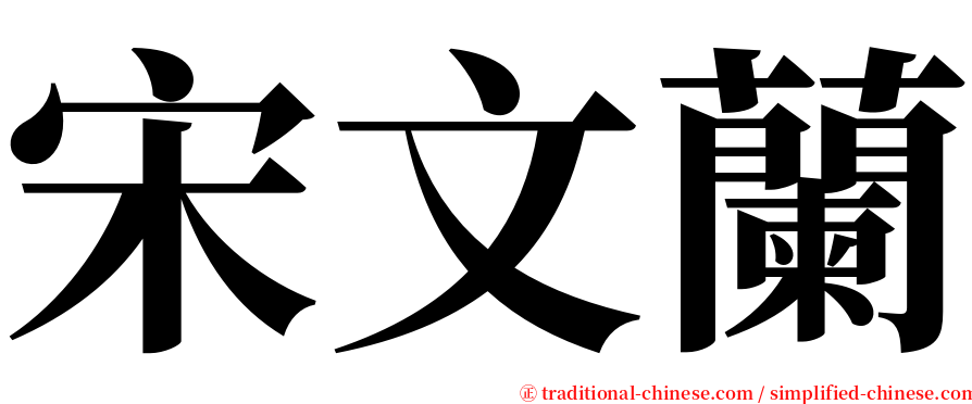 宋文蘭 serif font