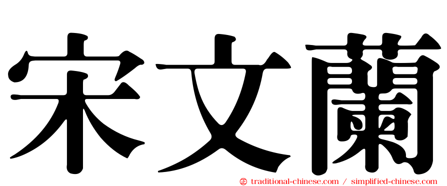 宋文蘭