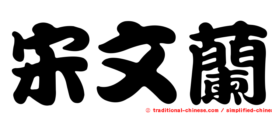 宋文蘭