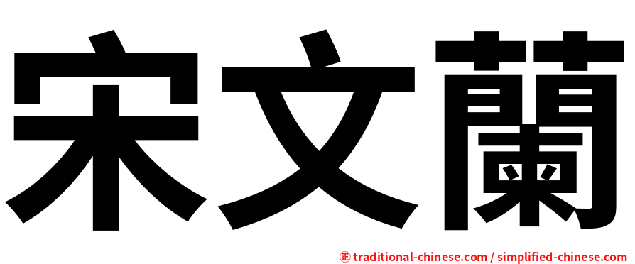 宋文蘭