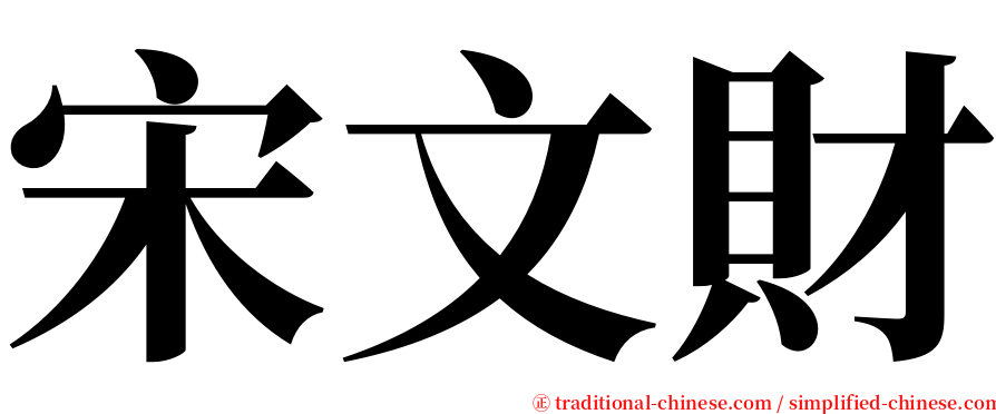 宋文財 serif font