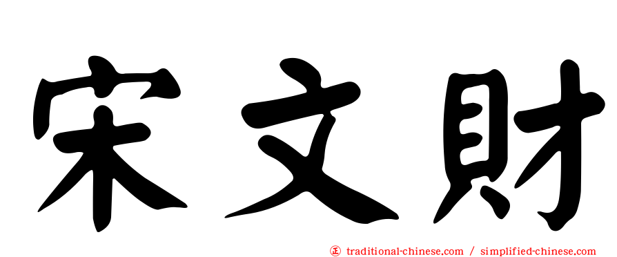 宋文財