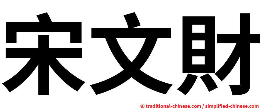 宋文財