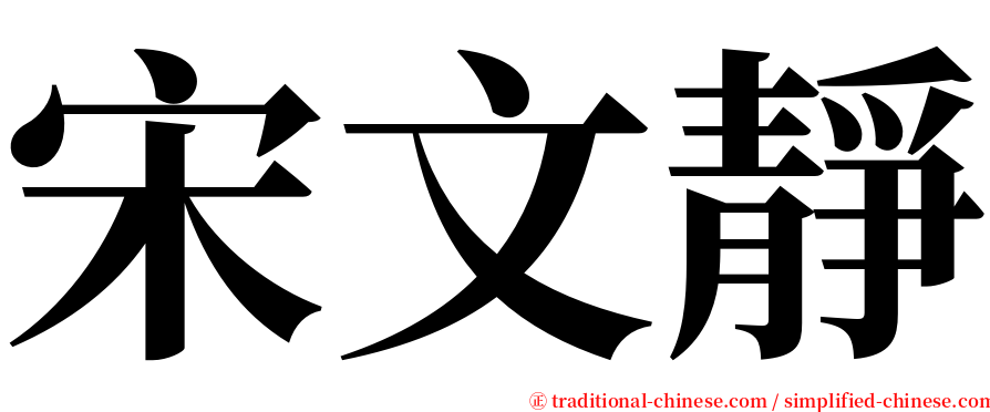 宋文靜 serif font