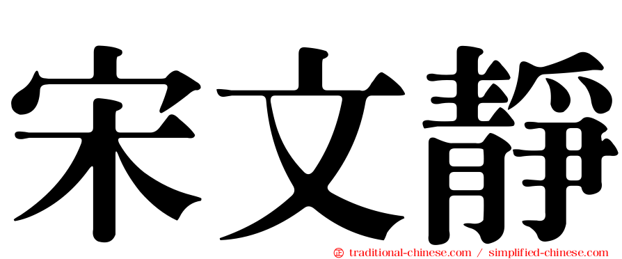 宋文靜