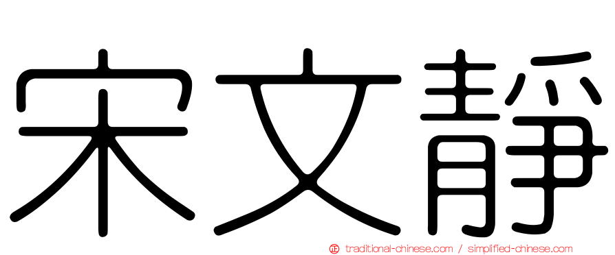 宋文靜