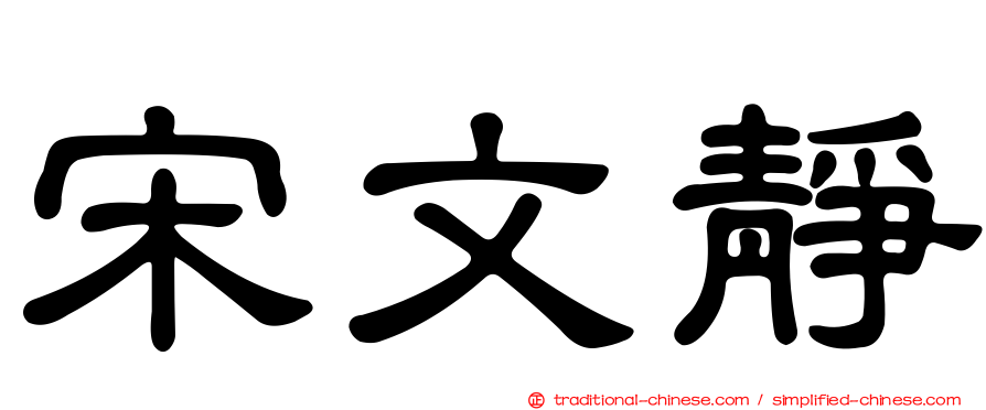 宋文靜