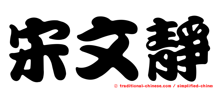 宋文靜