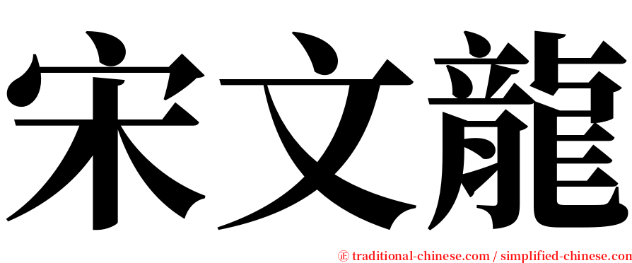 宋文龍 serif font