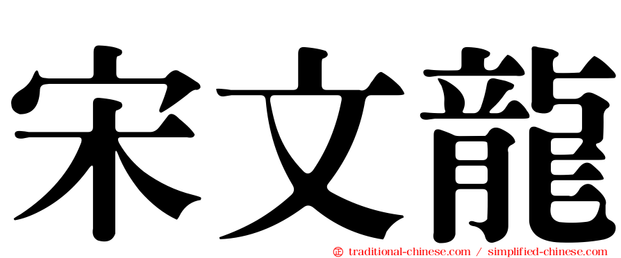 宋文龍