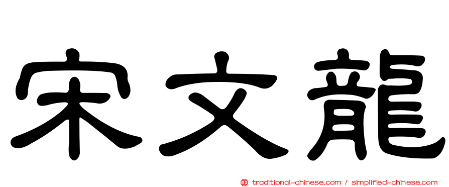 宋文龍