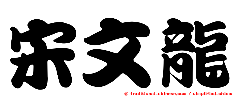 宋文龍