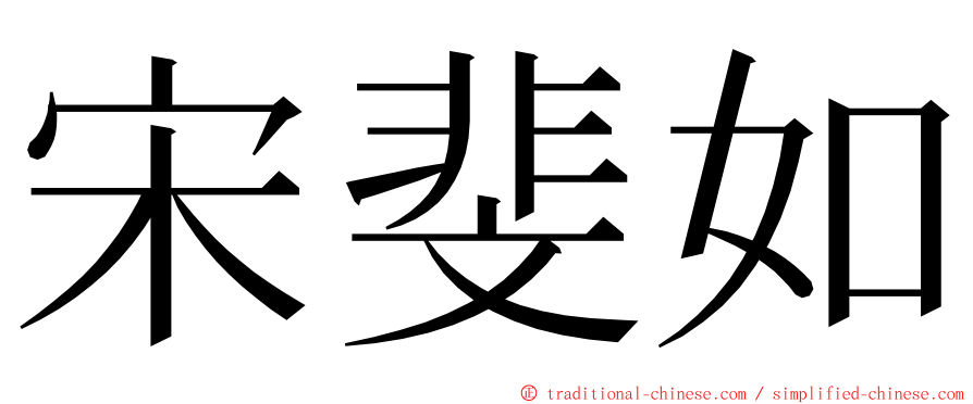 宋斐如 ming font