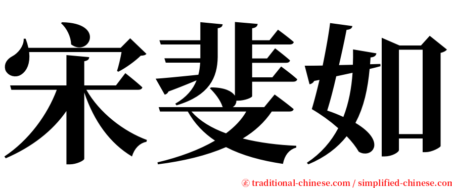 宋斐如 serif font