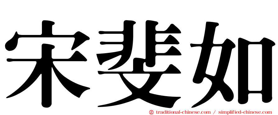 宋斐如