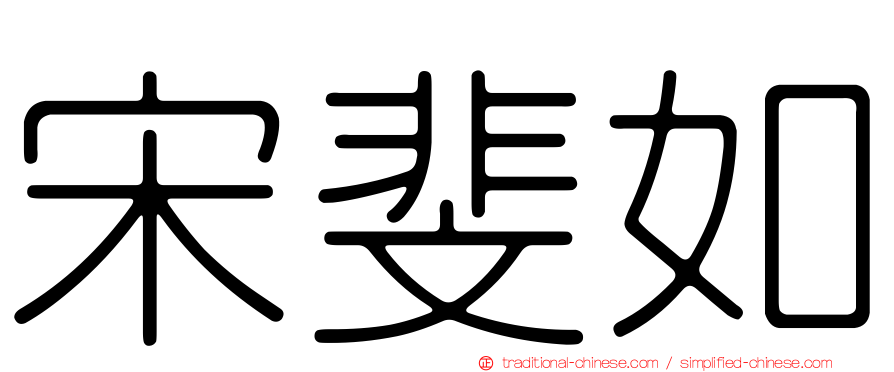 宋斐如
