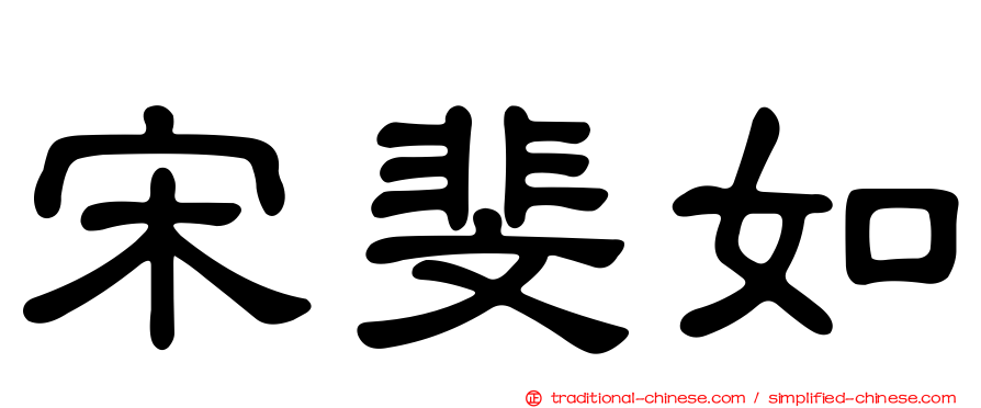 宋斐如