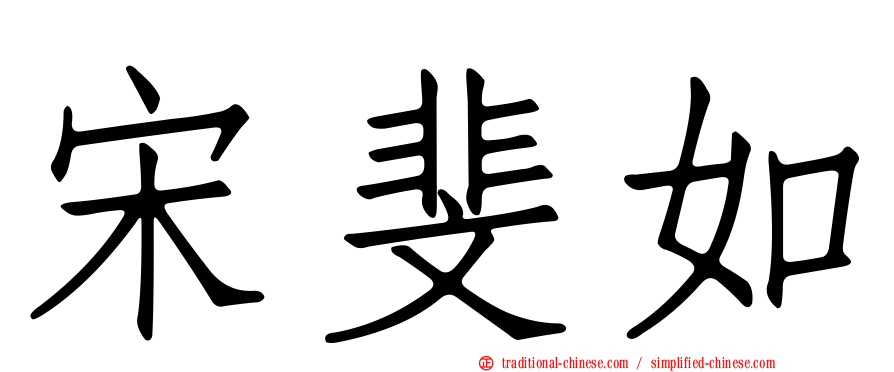 宋斐如