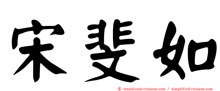 宋斐如