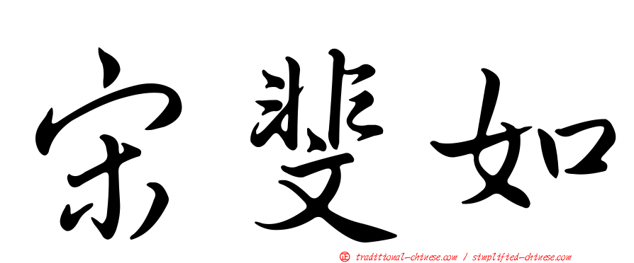 宋斐如