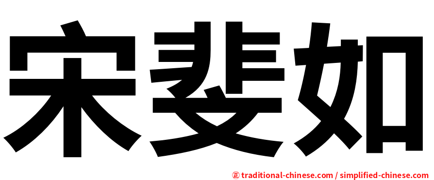 宋斐如