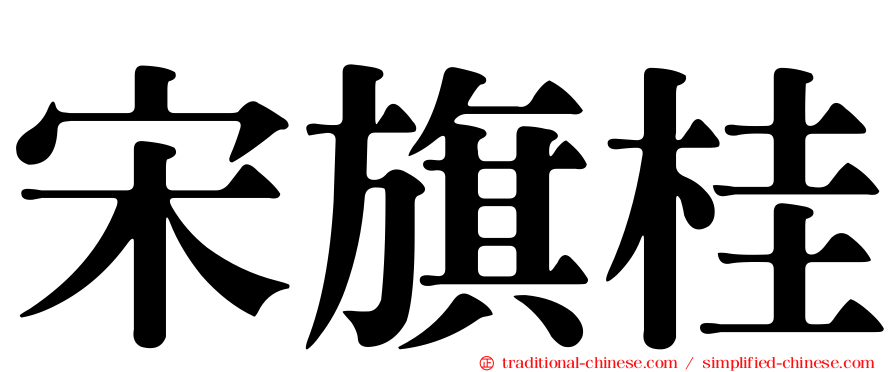 宋旗桂