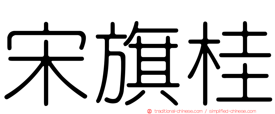 宋旗桂
