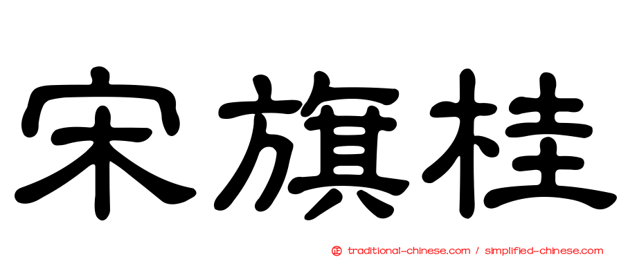 宋旗桂