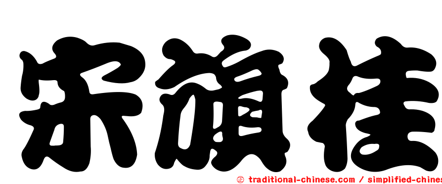 宋旗桂