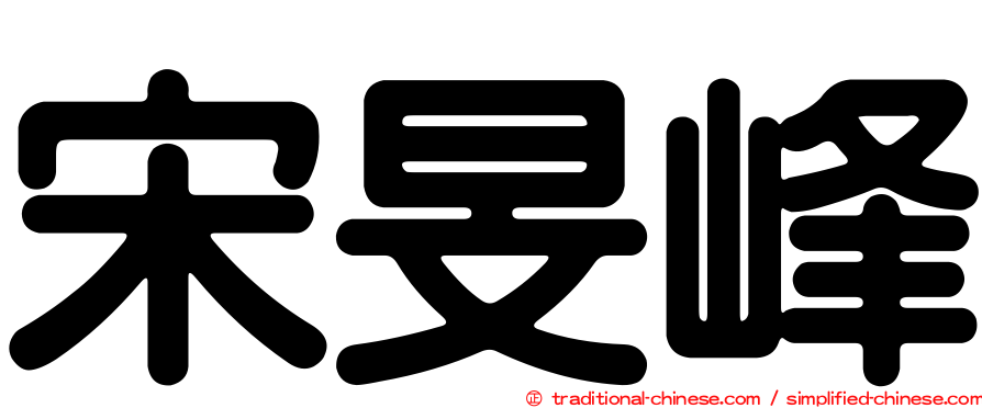 宋旻峰