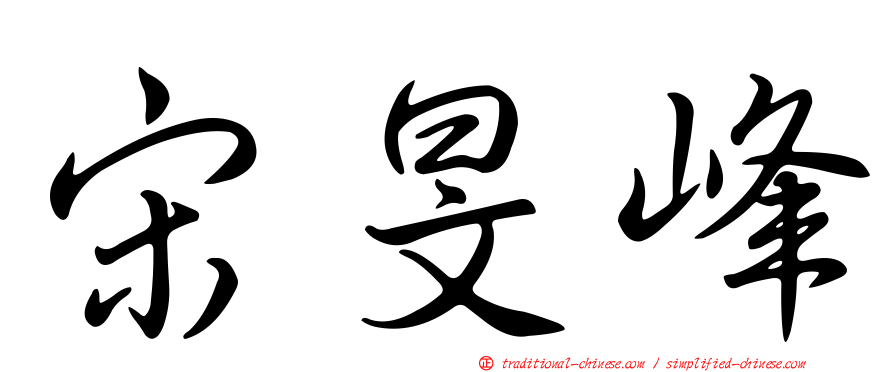 宋旻峰