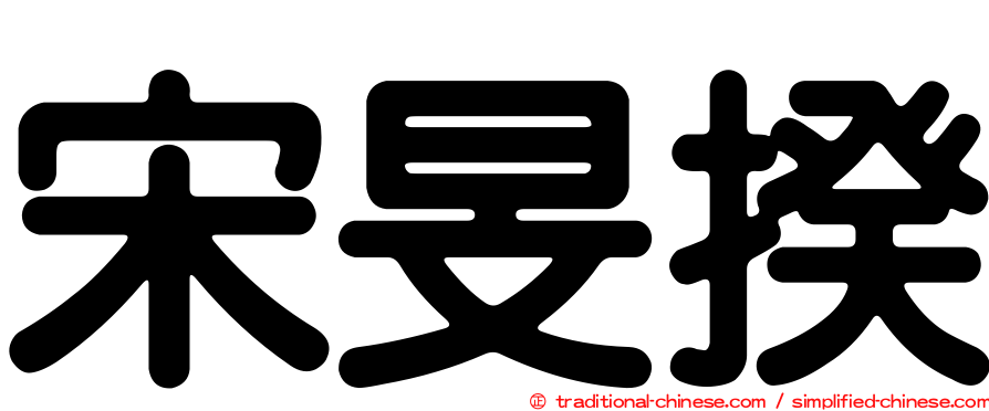 宋旻揆