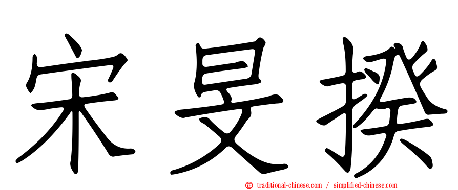 宋旻揆