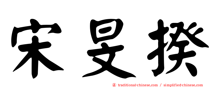 宋旻揆