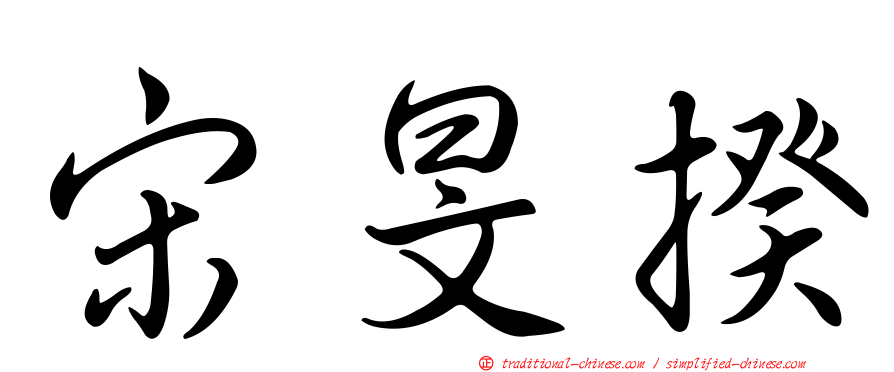 宋旻揆