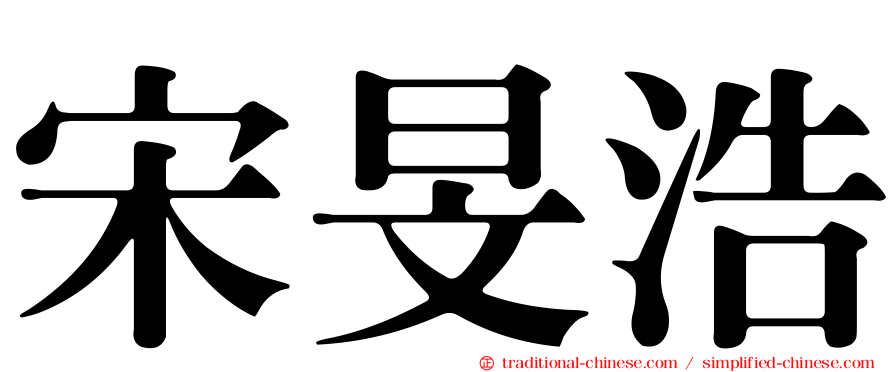 宋旻浩